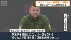 前ウクライナ軍総司令官のザルジニー駐英大使が次期大統領選に出馬意欲か！