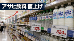 【悲報】三ツ矢サイダー（500ml）が238円、カルピスウォーター（1.5l）が524円 アサヒ飲料値上げで贅沢品になる