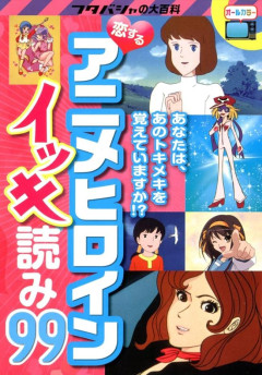 【悲報】アニメキャラを「◯◯たん」って呼ぶ古のキモオタ、絶滅する