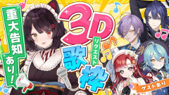 【にじさんじ】戌亥とこが3Dで贈る極上の歌唱体験！リクエスト楽曲をゲストと共に歌い上げる夢のステージ