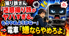 【悲報】撮り鉄さん「迷惑撮り鉄がヤバすぎる。もうやめようかな…」→ 電車「嫌ならやめろよ」