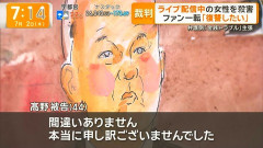 【画像】配信中の女性を刺殺した男、真摯な態度で被害者へ謝罪