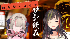 【衝撃】早瀬走と魔界ノりりむが繰り広げる予測不能な酒宴！尖り感がなくなったお姫感のりりむと死生観