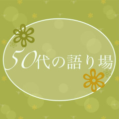 【７月】50代の語り場【2026】