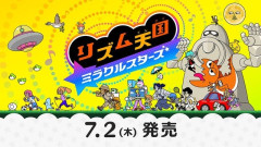 『リズム天国 ミラクルスターズ』に意外なゲスト声優！？大物タレント「オイラの声もちょこっとだけ登場します」