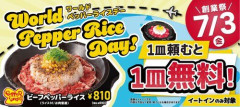 【朗報】明日「ペッパーランチ創業祭」1皿頼むと1皿無料