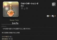 【FF14】蘇生時にヒールが来ない？ウルトラポーションっていうリキャ1分で4万回復する神アイテムがあるぞ！