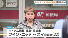 【顔面公開】郵便局でクマよけスプレー噴射したベトナム国籍の男を逮捕「あーミスですミス」