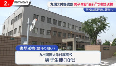 九州国際大学付属高校野球部員　暴行容疑で書類送検