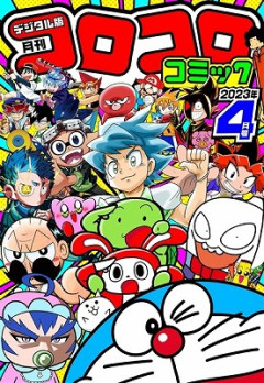 【悲報】コロコロコミック、生成AIを使った漫画を掲載して炎上する