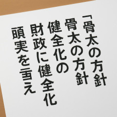 高市政権初の「骨太の方針」原案 財政「健全化」の文言消える   |  そもそも財政健全化の定義が判らんからな  |  将来世代のために財政健全化というのは全くの勘違いなんだよね