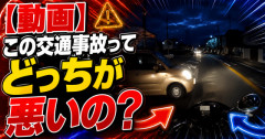 【動画】この交通事故ってどっちが悪いの？