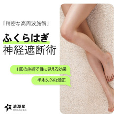 「ふくらはぎ神経遮断術」流行　一部筋肉を動かなくして萎縮させ美脚に。効果は半永久的  [177316839]