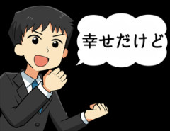新婚ぼく「幸せだけどたまに一人だけの日がないとキツい」