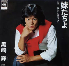 【訃報】『ジャスピオン』『コータローまかりとおる!』元俳優の黒崎輝さん死去64歳・・・・・・・・・
