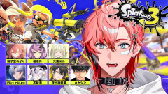 【必見】赤城ウェンが魅せる!スプラ3顔合わせ?赤城ウェン 獅子堂あかり 桜凛月 光葉エニ ミラン・ケストレル 不破湊 夜十神封魔 ハセシン