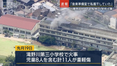 【速報】女性教師「私服を干していたら火事に」小学校火災で児童8人含む11人重軽傷