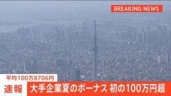 【朗報】夏のボーナス額　平均100万8706円　初の100万円超