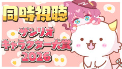 【ホロライブ：サンリオ大好きメンバー】サンリオキャラクター大賞で全力応援！夏色まつりの同時視聴が熱すぎる件：儒烏風亭らでん、水宮枢、夏色まつり