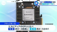 【朗報】 伝説のエンジニア、Nvidiaより3～4倍の性能でお値段4～5分の1のGPUを開発