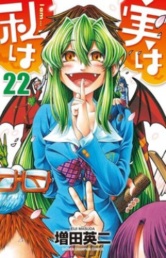 【実は私は】めちゃくちゃ面白かった