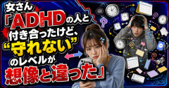 【悲報】女さん「ADHDの人と付き合ったけど、“守れない”のレベルが想像と違った」