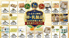 【ふるさと納税】卵・乳製品 - 2025年間人気の返礼品ランキング「なくなるのも早い・・・」
