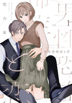【疑問】「男性恐怖症」って男全般が無理な症状のことかと思ってたけど、一体いつから「イケメン以外恐怖症」とイコールになったの？