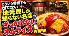 【画像】こういう看板すら出てない地元民しか知らない名店のざっかけないオムライスｗｗｗ