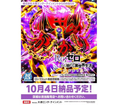 【新台】大都「eRe:ゼロから始める異世界生活 鬼がかり2」販売告知画像公開！！！