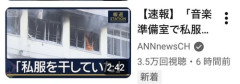 【速報】女性教師「音楽室で私服を干していたら火事になった」
