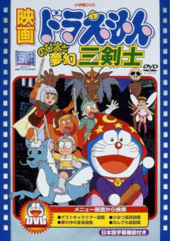 映画ドラえもん のび太と夢幻三剣士←これおかしいよな