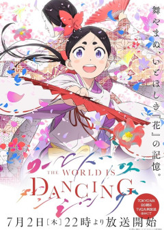 アニメ『ワールド イズ ダンシング』のBlu-ray全2巻が予約開始！作品の世界観を深く味わう、こだわり抜かれた豪華特典の数々