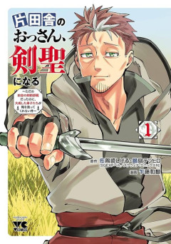 大人気なろう作品「片田舎のおっさん、剣聖になる」、シリーズ累計1000部突破。いや凄すぎだろ。普通に考えて