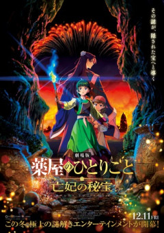 【薬屋のひとりごと】映画亡妃の秘宝のキービジュアルwww
