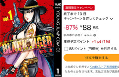 【88％OFF】『こち亀』完結後の連載作！秋本治「BLACK TIGER」全巻が各77円に！（7/9まで）