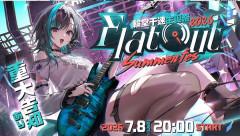 【7/8㈬20時～】ちはや生誕祭3Dサマーフェス『Flat Out』開催決定！！本人の強みをわかってるキービジュ