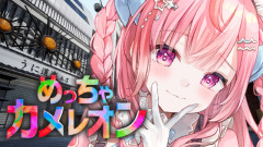 【隠形：結城さくな】陰キャが今流行りのめっちゃカメレオンでかくれんぼ最強になる！