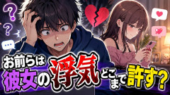 お前らは彼女の浮気どこまで許す？