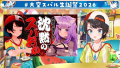 【ホロライブ】7月第二週は大空スバルコラボウィーク　ついにスバルがぺこちゃんの家へ！？