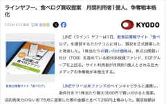 【経済】LINEヤフー、食べログの買収を提案