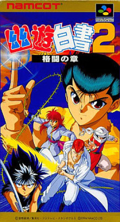 『幽遊白書格闘の章』ｗｗｗ