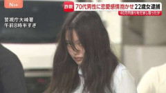 「愛してるよー」妻亡くした70代男性に恋愛感情抱かせ…約42万円だまし取ったか　22歳の女逮捕