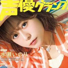 【朗報】水瀬いのりちゃん、声優グランプリで10度目のソロ表紙ｗｗｗｗ
