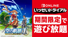 『空の軌跡 the 1st』が7月6日からいっせいトライアル開催
