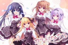 まどそふと最新作「カフェトリカルカフェ」公式サイトOPEN！！！！カフェから始まる恋愛戦争（ヒロインレース）