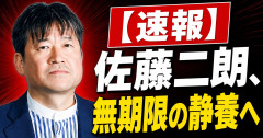 【速報】佐藤二朗、無期限の静養へ