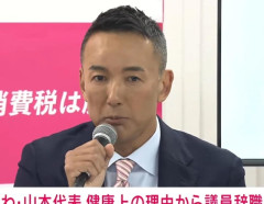 れいわ・山本太郎代表　道交法違反で検挙　法定速度80km/hの道を149km/という異常な速度で走行  [7/3]