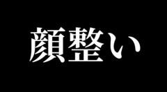 【言葉】美人やイケメンのことを「顔整い」と呼ぶ人を見かけるようになったけど、すごく嫌味だなーと感じる