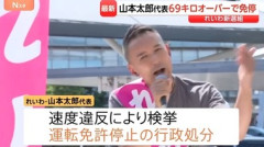 れいわ新選組の山本太郎代表､道路交通法違反で検挙されていたことが判明 法定速度80キロの道路を149キロで走行ｗｗｗｗ